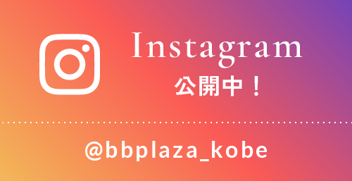 Instagramはじめました！ @bbplaza_kobe