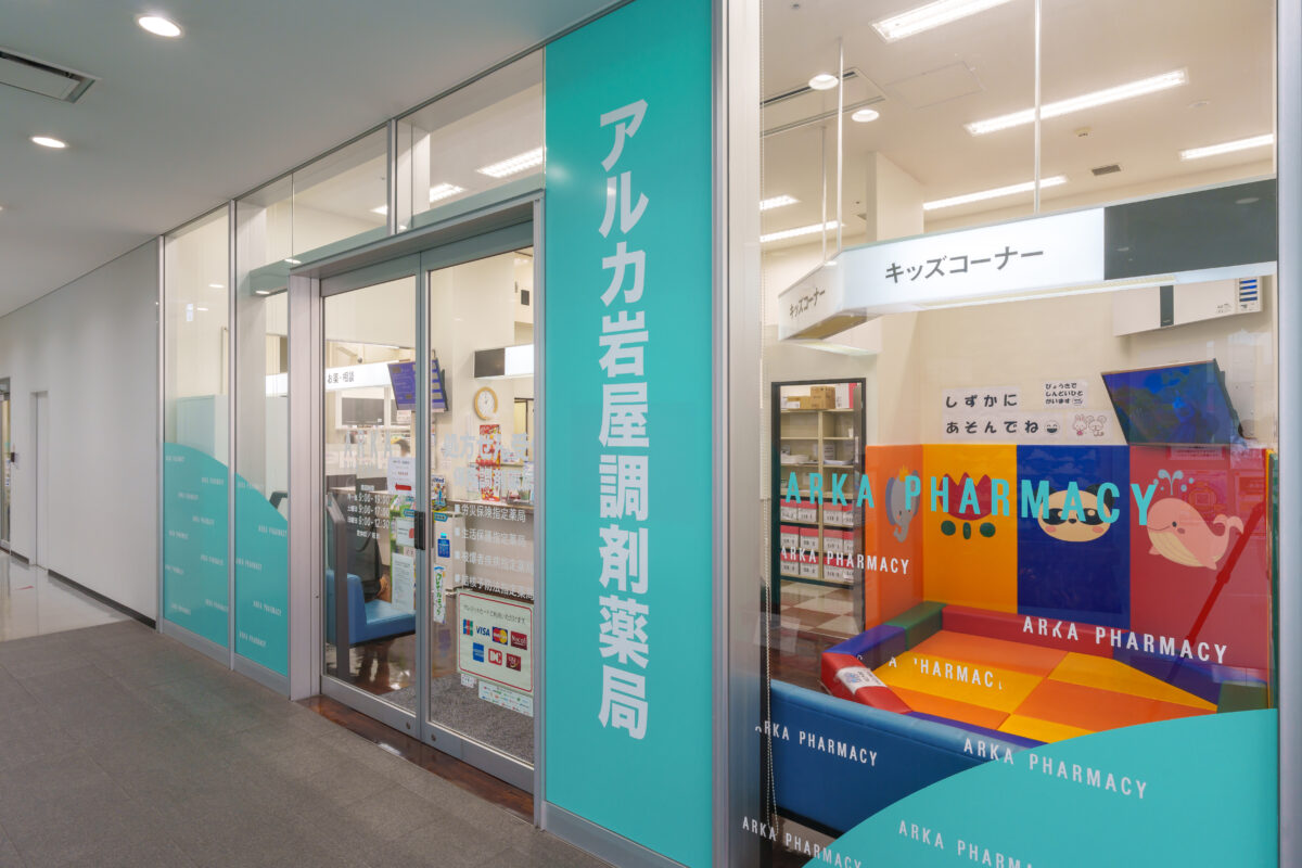 アルカ岩屋調剤薬局